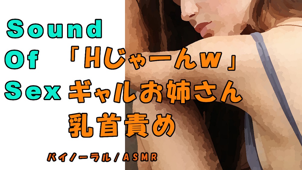 ノンフィクションSEXボイス!実録!優しいギャルお姉さんによる乳首責め＆言葉責め！ ASMR/バイノーラル/オナサポ/M男向け/催眠音声/痴女性感/M性感