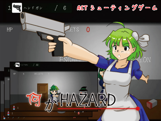 何かHAZARD