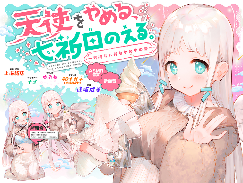 天使をやめる、七祈田のえる。〜気持ちぃおなかの中の音〜【バイノーラル録音】