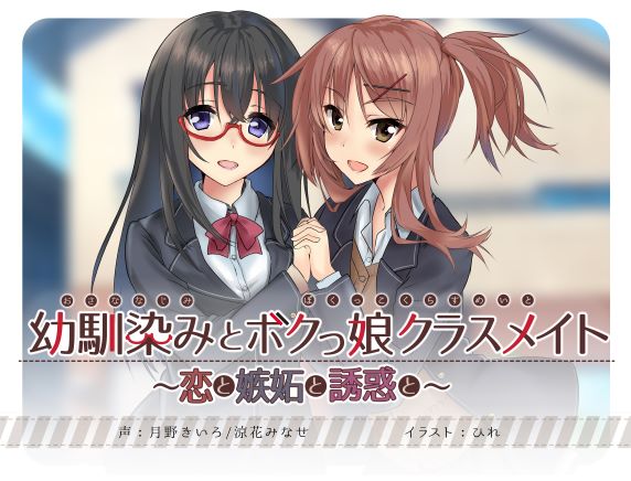 幼馴染とボクっ娘クラスメイト～恋と嫉妬と誘惑と～【KU100バイノーラル・耳かき】