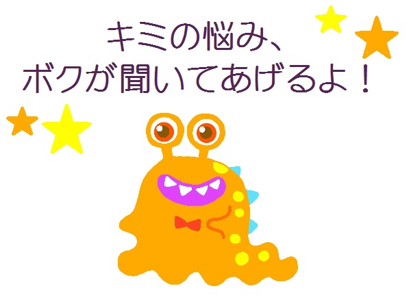 かわいい悪魔に悩みを聞いてもらおう！