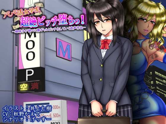 パパ活女学生超絶ビッチ堕ちっ! ～地味子が徐々に黒ギャルビッチ化していく音声作品～ 