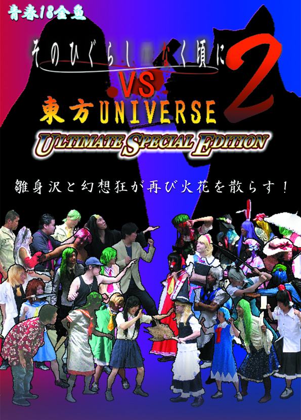 そのひぐらし○なく頃にVS東方UNIVERSE2