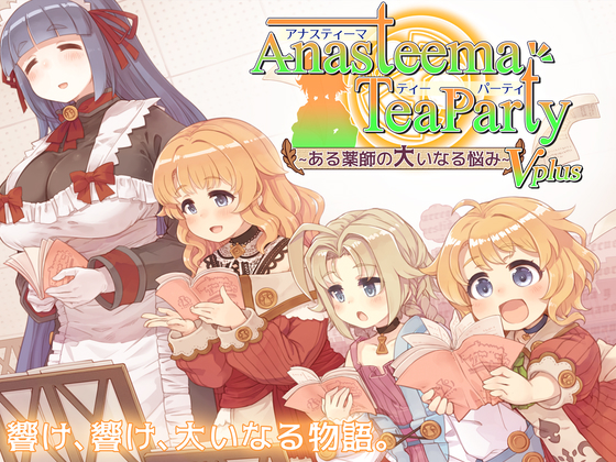 アナスティーマティーパーティボイスプラス