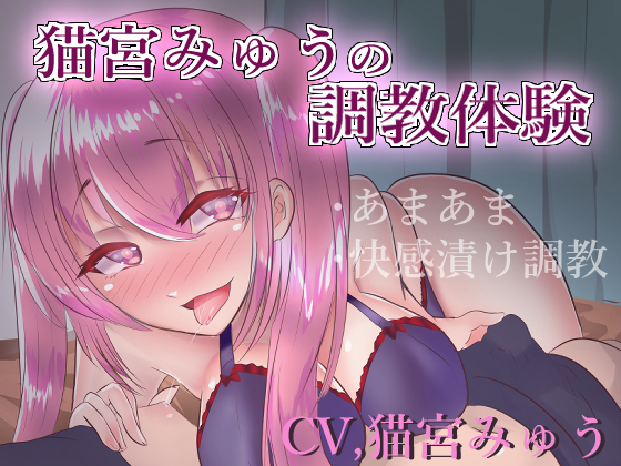 【実録】猫宮みゅう調教体験【バイノーラル】