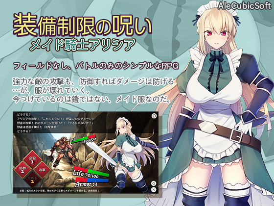 装備制限の呪い　メイド騎士アリシア
