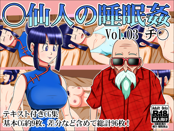 ○仙人の睡眠姦Vol.03チ○