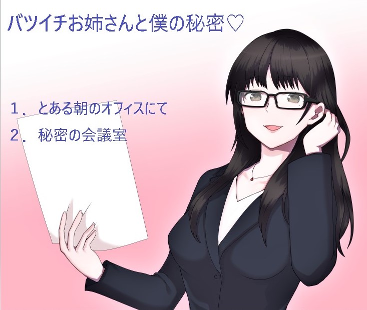バツイチお姉さんと僕の秘密
