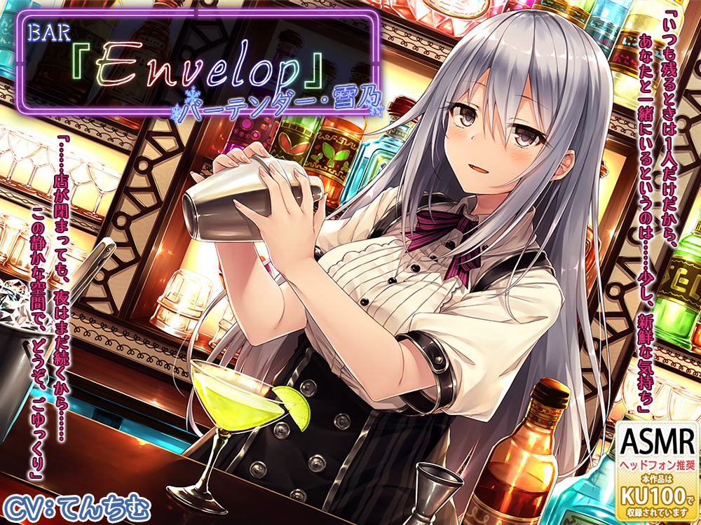 BAR『Envelop』バーテンダー・雪乃 