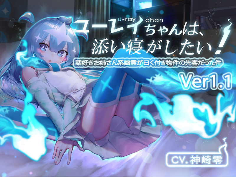 [Ver1.1]ユーレイちゃんは添い寝がしたい!添い寝大好きお姉さん系幽霊が曰く付き物件の先客だった件