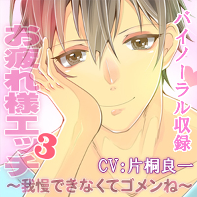 お疲れ様エッチ3～我慢できなくてゴメンね～CV:片桐良一 バイノーラル録音版