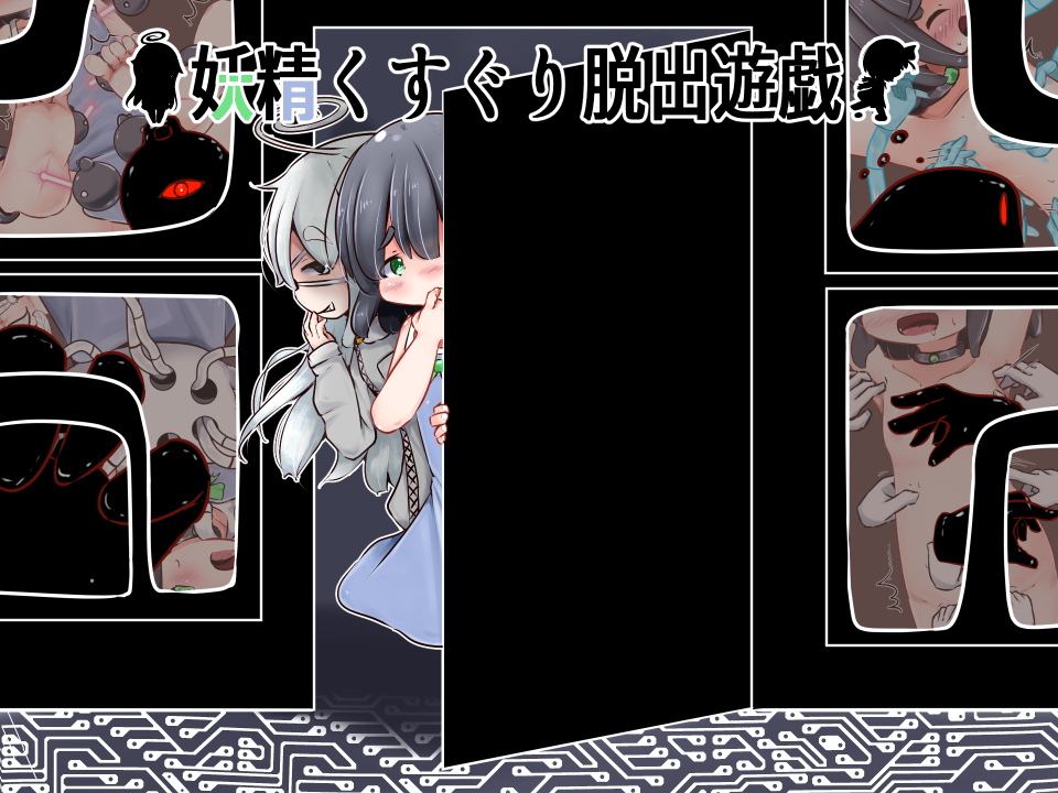 妖精くすぐり脱出遊戯　PV　VER2
