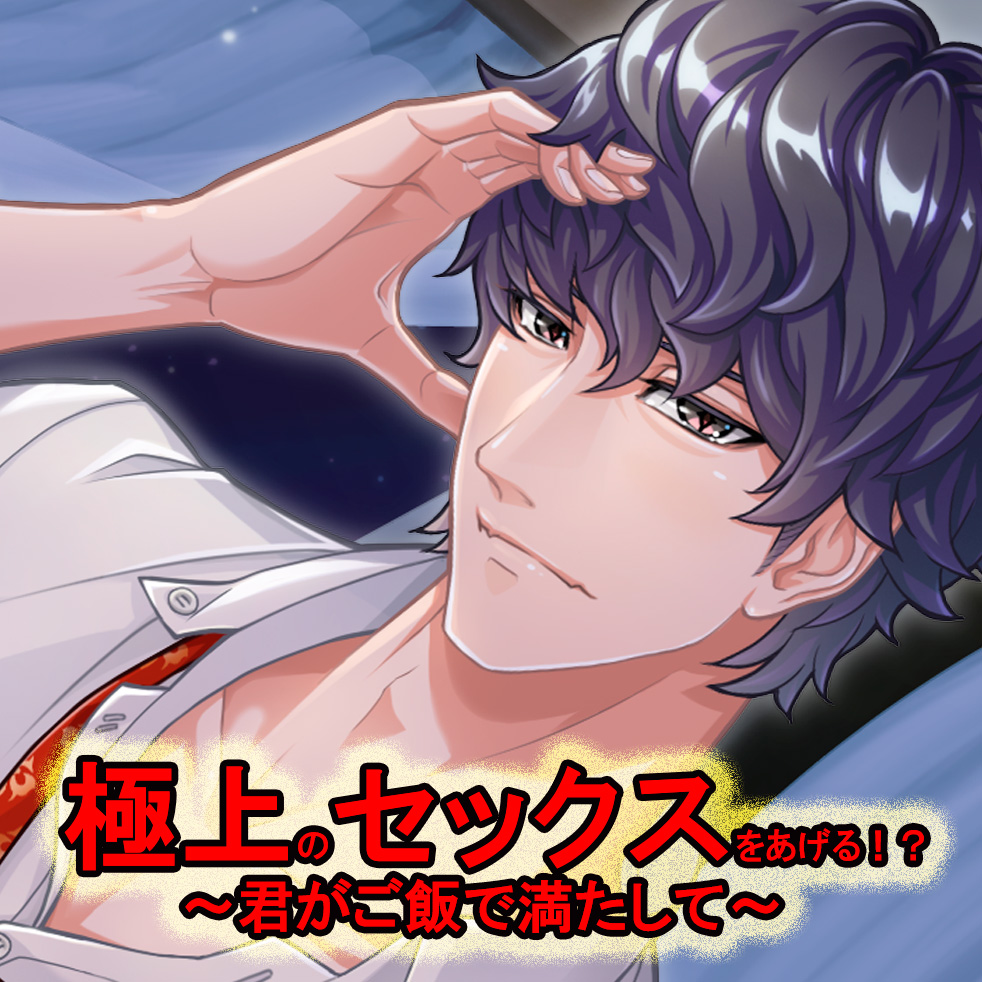 極上のセックスをあげる！？～君がご飯で満たして～