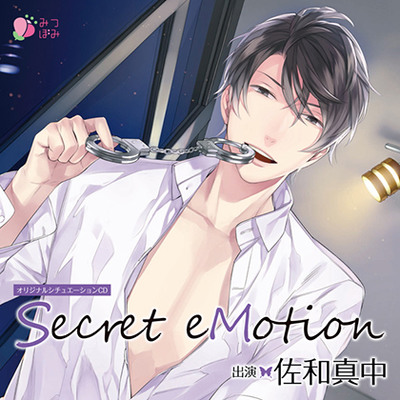 Secret eMotion　【体験版】