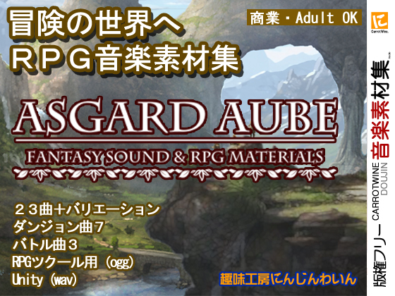 【音楽素材】版権フリー　ASGARD AUBE