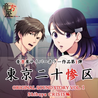 東京二十惨区 Vol.1 Shibuya CRISIS編