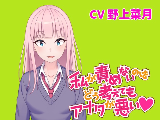 私が責めないのはどう考えてもアナタが悪い