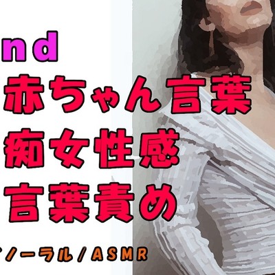 ノンフィクションSEXボイス！実録！痴女性感!お姉さん系痴女から赤ちゃん言葉で責められる！ ASMR/バイノーラル/オナサポ/言葉責め/M男向け/催眠音声/