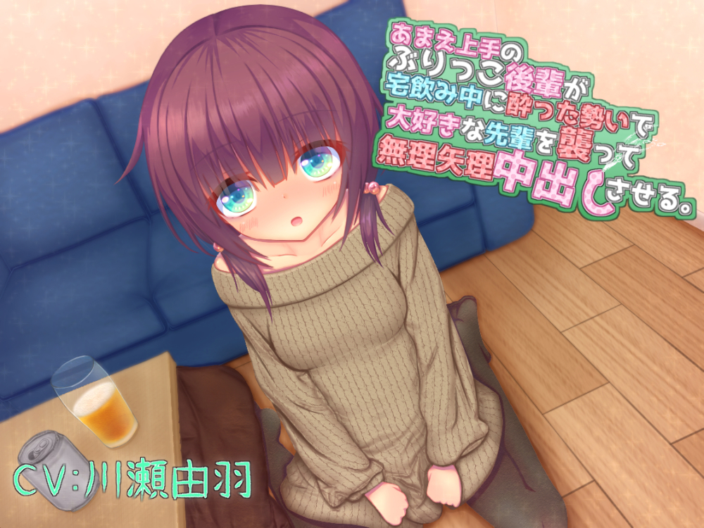 あまえ上手のぶりっこ後輩が宅飲み中に酔った勢いで大好きな先輩を襲って無理矢理中出しさせる。