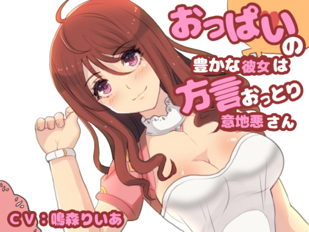 おっぱいの豊かな彼女は方言おっとりいじわるさん