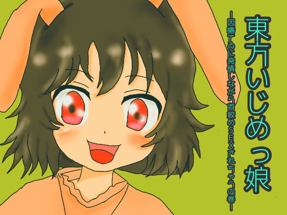 東方いじめっ娘-因幡てゐに発情しながら首絞めＳＥＸされちゃうの巻-