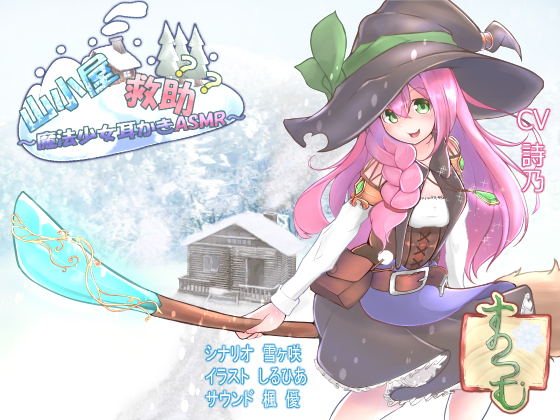 山小屋救助?? ～魔法少女の耳かきASMR～