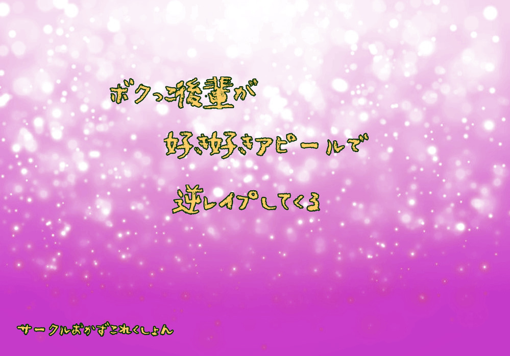 ボクっこ後輩が好き好きアピールで逆レイプしてくる