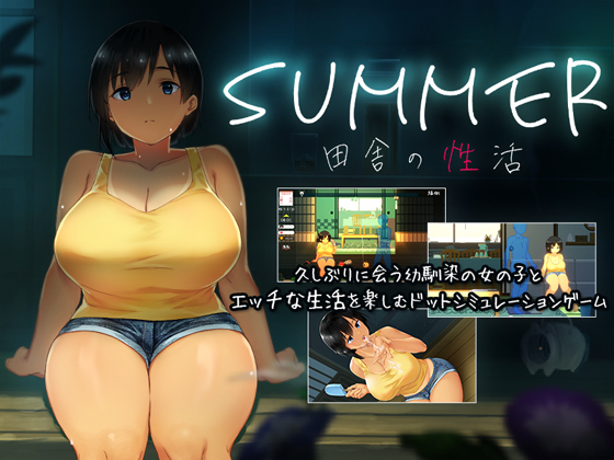 SUMMER-田舎の性活-