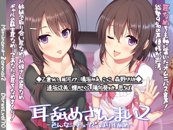 耳舐めざんまい2-色んなシチュでぐっぽり耳舐め-