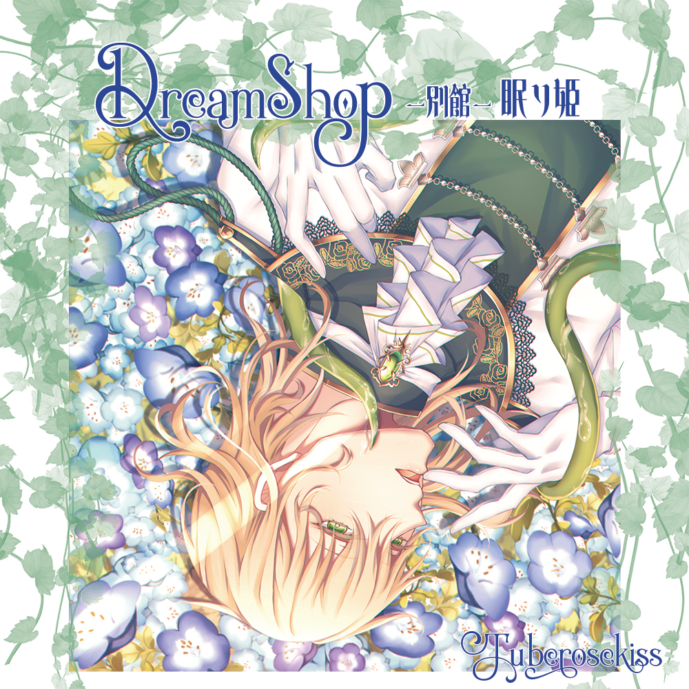 Dream Shop -別館- 眠り姫
