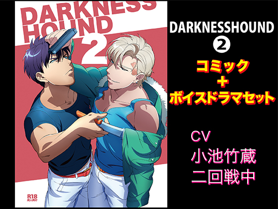 DARKNESSHOUND2【コミック＋ボイスドラマセット】