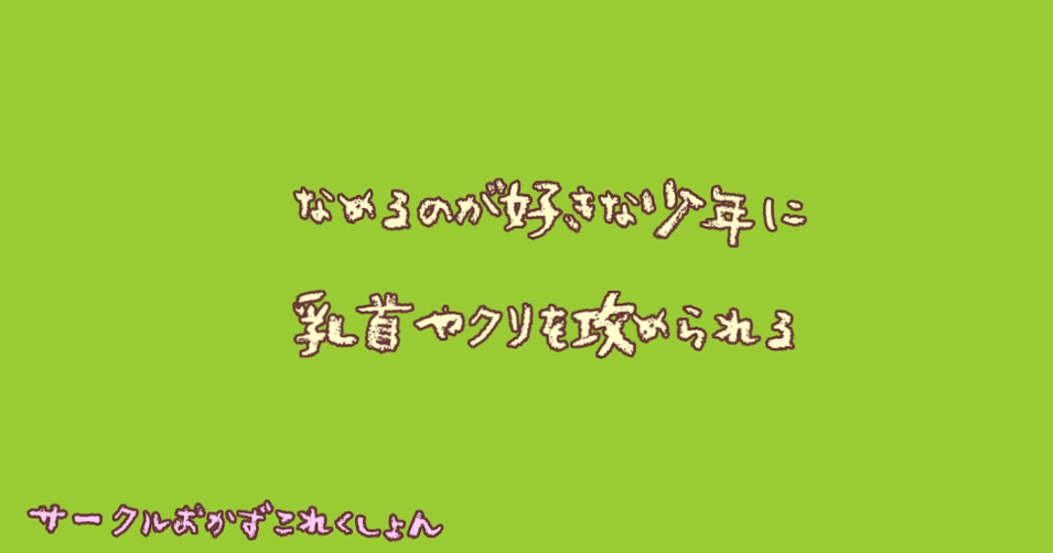 なめるのが好きな少年に乳首やクリを攻められる
