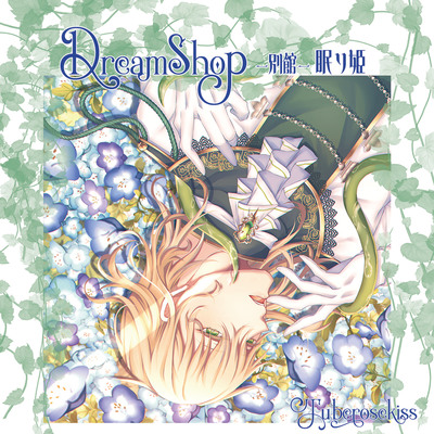 Dream Shop -別館- 眠り姫 