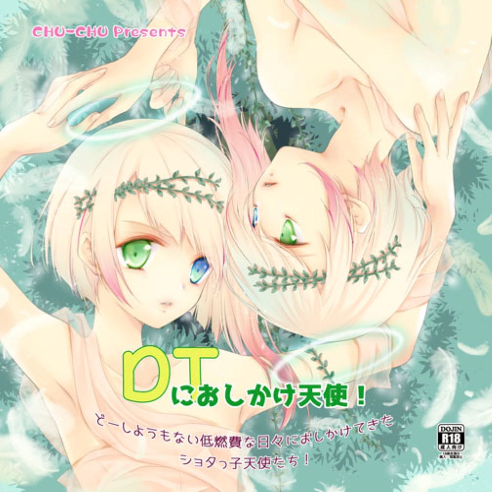 DTにおしかけ天使！～どーしようもない低燃費な日々におしかけてきたショタっ子天使たち！～