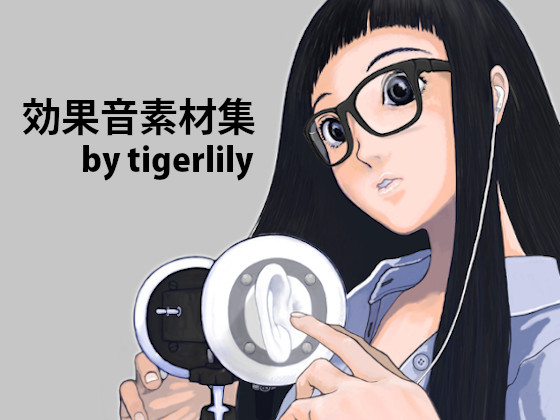 効果音素材集　by tigerlily 体験版