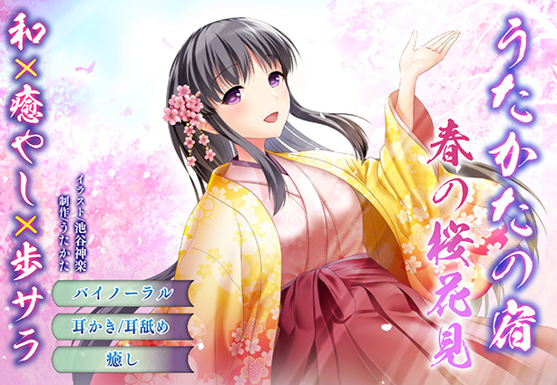 【バイノーラル・癒やし】うたかたの宿 春の桜花見【耳かき・耳舐め】 