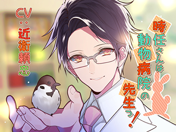 時任さんは動物病院の先生っ！
