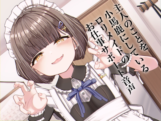 主人のことを小馬鹿にしているロリメイドのお仕事サポート音声