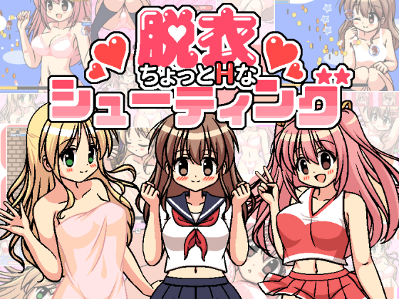 ちょっとHな脱衣シューティング