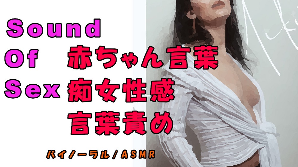 ノンフィクションSEXボイス！実録！痴女性感!お姉さん系痴女から赤ちゃん言葉で責められる！ ASMR/バイノーラル/オナサポ/言葉責め/M男向け/催眠音声/