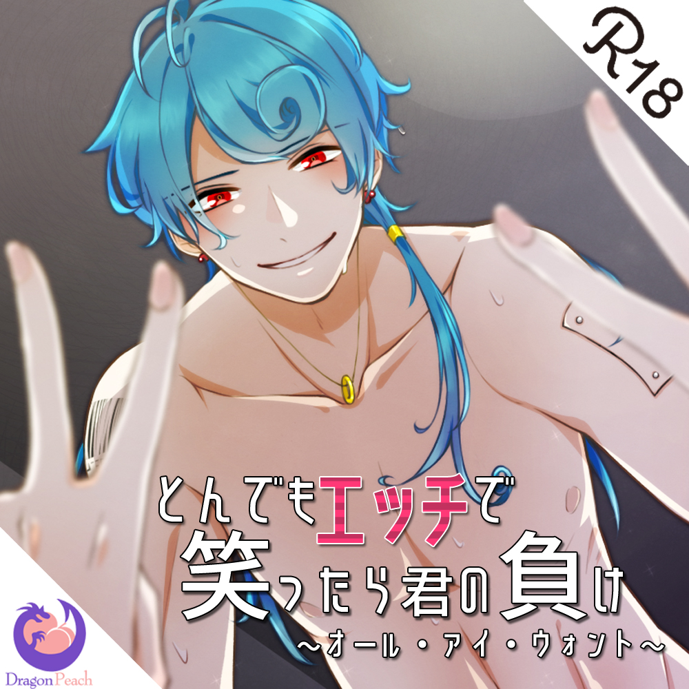 とんでもエッチで笑ったら君の負けとんでも『オール・アイ・ウォント』