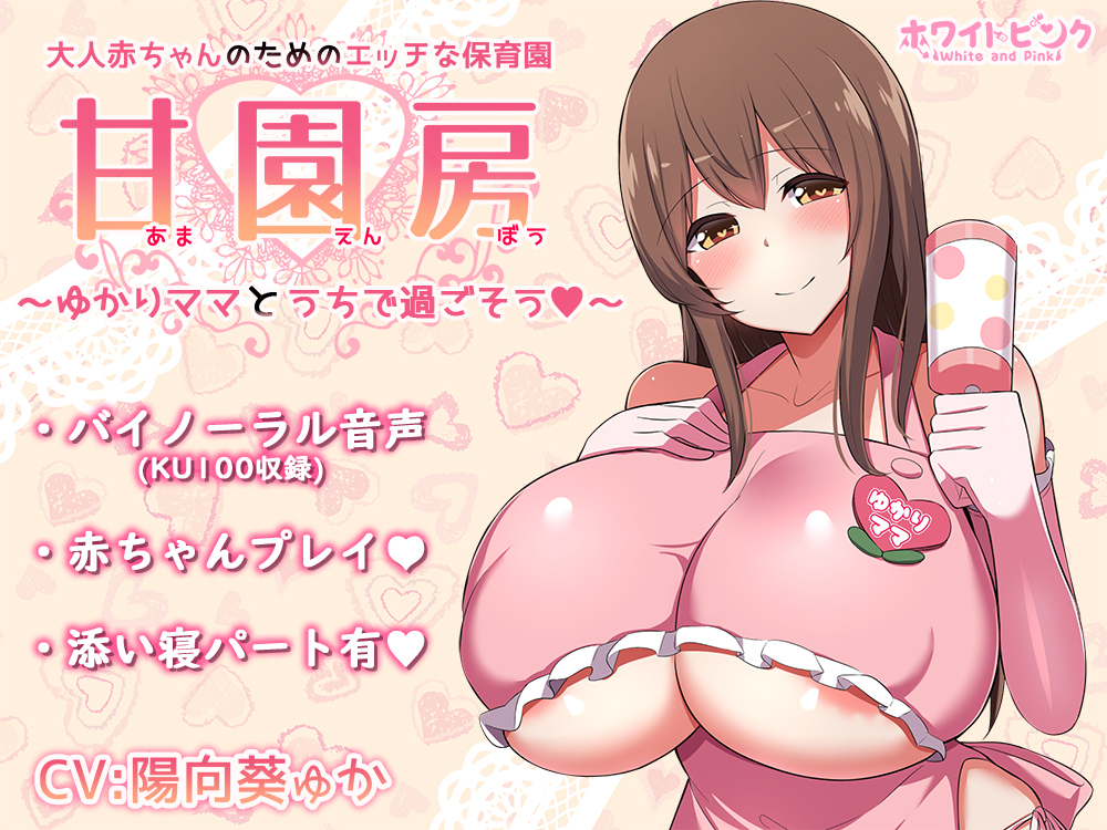大人赤ちゃんのためのエッチな保育園 甘園房 ～ゆかりママとうちで過ごそう～