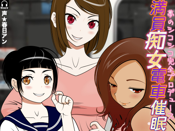 満員痴女電車催眠！ -夢のシコシコ完全プロデュース-