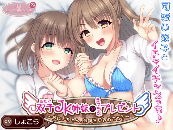 双子JK姉妹のえっちなプレゼント～おにいちゃん、お誕生日おめでとう～【KU100バイノーラル】