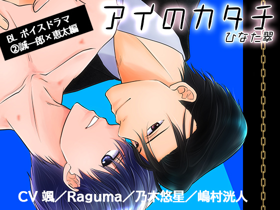 アイのカタチ２　誠一郎×恵太編
