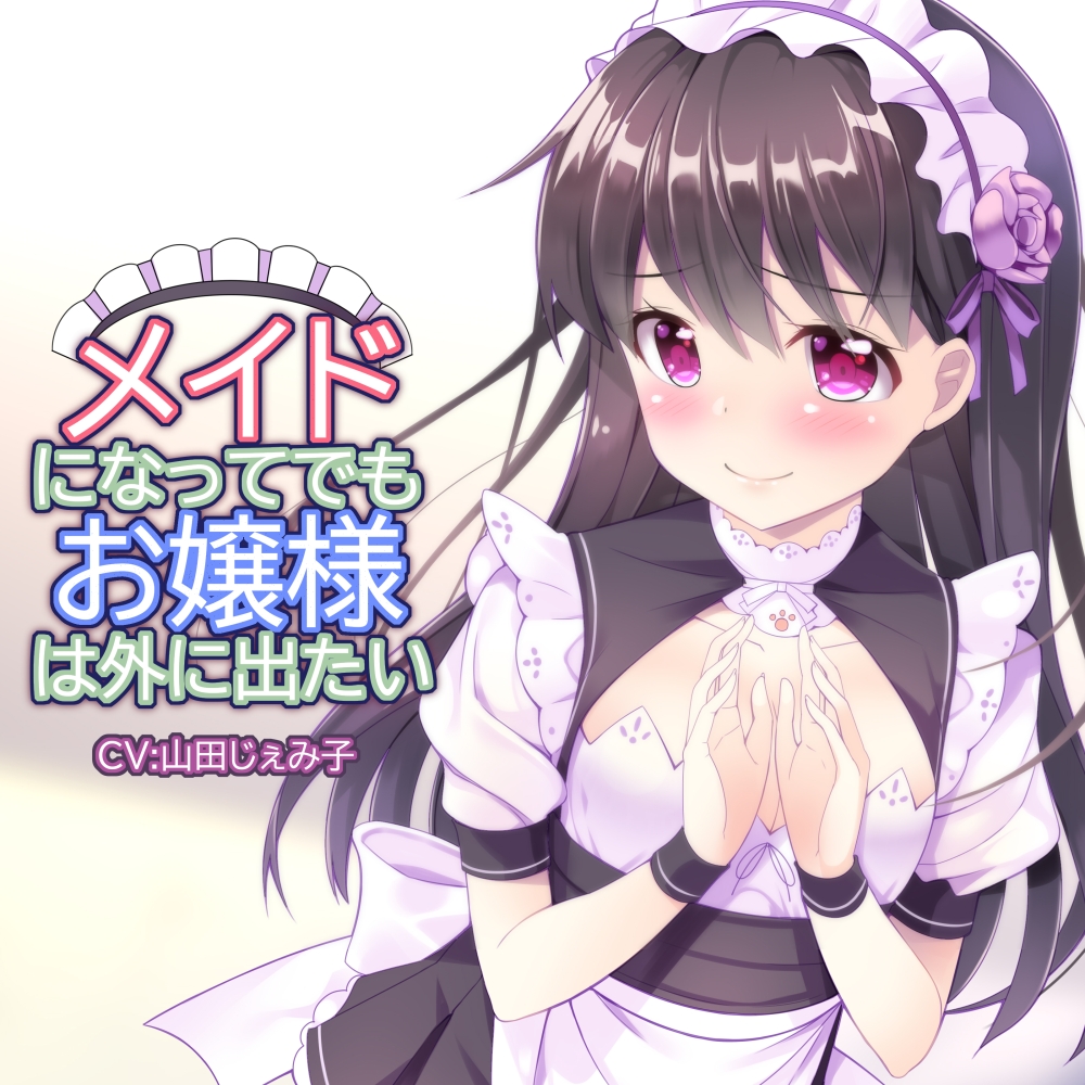 【KU100/スタジオ収録】メイドになってでもお嬢様は外に出たい