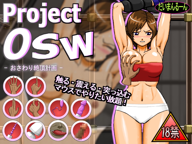 ProjectOSW-おさわり絶頂計画-