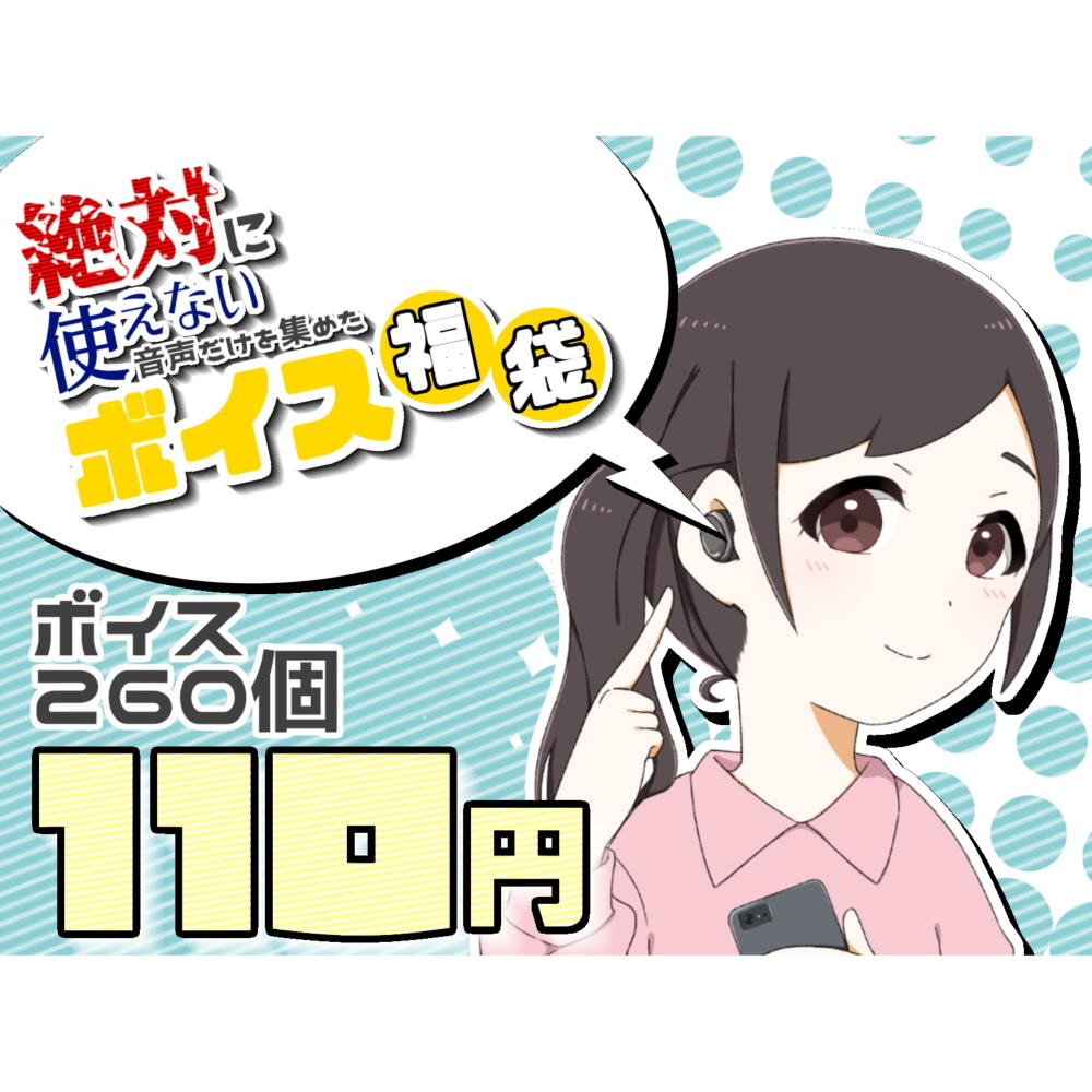 【計260点】“絶対”に使えない音声だけを集めたボイス福袋