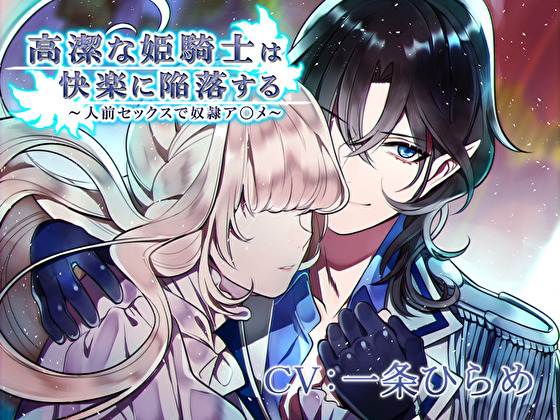 高潔な姫騎士は快楽に陥落する～人前セックスで奴隷アクメ～