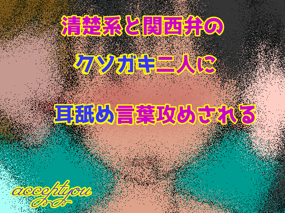 清楚系と関西弁のクソガキ二人に耳舐め言葉攻めされる